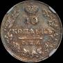 10 kopecks 1827 year