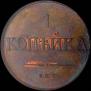 1 kopeck 1830 year