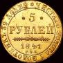 5 рублей 1841 года
