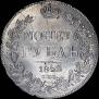 1 rouble 1842 year