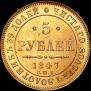5 рублей 1847 года