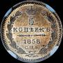 5 kopecks 1858 year