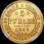 5 roubles 1865 year