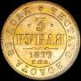 3 рубля 1877 года