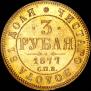 3 roubles 1877 year