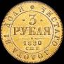 3 рубля 1880 года