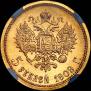 5 рублей 1909 года