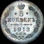 5 копеек 1913 года