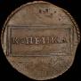 1 kopeck 1724 year