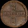 1 kopeck 1728 year