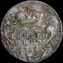 Гривенник 1741 года