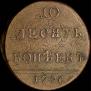 10 kopecks 1796 year