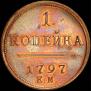 1 kopeck 1797 year