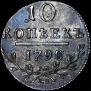 10 kopecks 1798 year