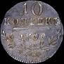 10 копеек 1799 года