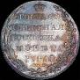 1 рубль 1802 года
