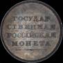 1 rouble 1808 year