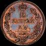 2 kopecks 1812 year