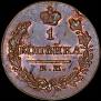 1 kopeck 1820 year