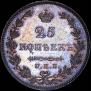 25 kopecks 1827 year