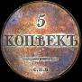 5 kopecks 1830 year