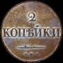2 копейки 1830 года