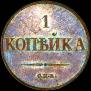 1 kopeck 1830 year