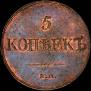 5 kopecks 1831 year
