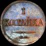 1 копейка 1832 года