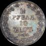 1,5 рубля - 10 злотых 1833 года