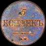 5 копеек 1833 года