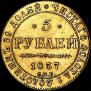 5 рублей 1837 года