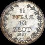 1,5 рубля - 10 злотых 1837 года