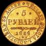 5 рублей 1839 года