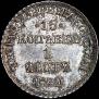 15 копеек - 1 злотый 1840 года