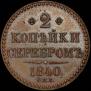 2 kopecks 1840 year