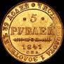 5 рублей 1841 года