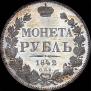 1 рубль 1842 года