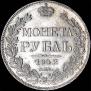 1 рубль 1842 года