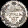 1 рубль 1843 года