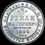 3 roubles 1844 year
