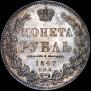 1 рубль 1847 года