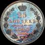 25 копеек 1848 года