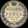1 рубль 1849 года