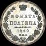 Полтина 1849 года