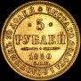 5 рублей 1850 года