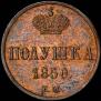Полушка 1850 года