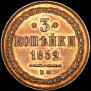 3 копейки 1852 года