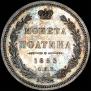 Poltina 1853 year