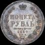 1 rouble 1857 year